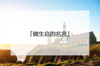 做生意的名言