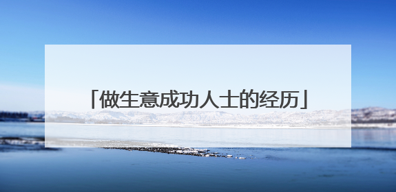 做生意成功人士的经历