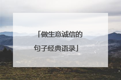 做生意诚信的句子经典语录