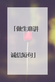 做生意讲诚信短句