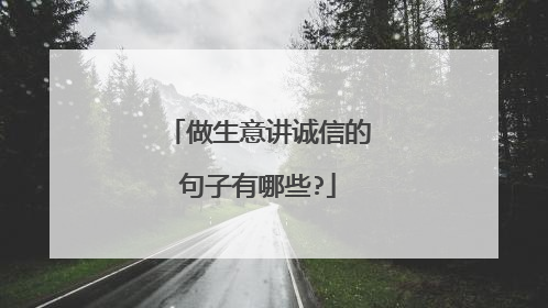 做生意讲诚信的句子有哪些?