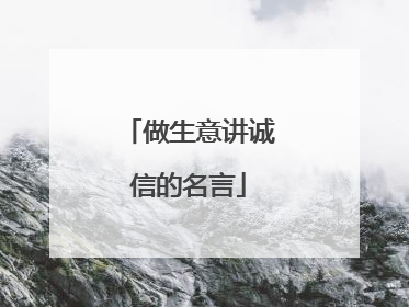 做生意讲诚信的名言