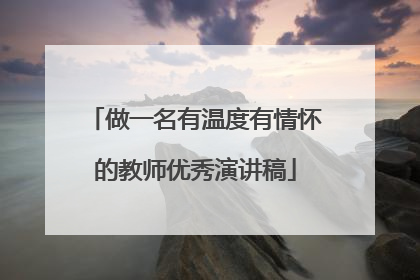 做一名有温度有情怀的教师优秀演讲稿