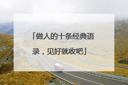 做人的十条经典语录，见好就收吧