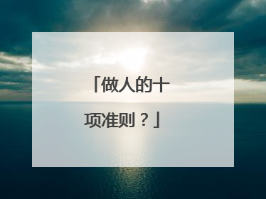 做人的十项准则？