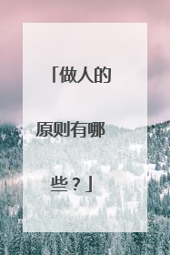 做人的原则有哪些？