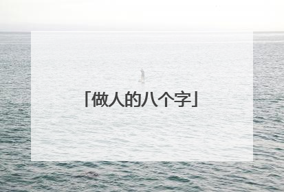 做人的八个字