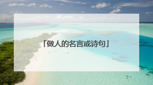 做人的名言或诗句