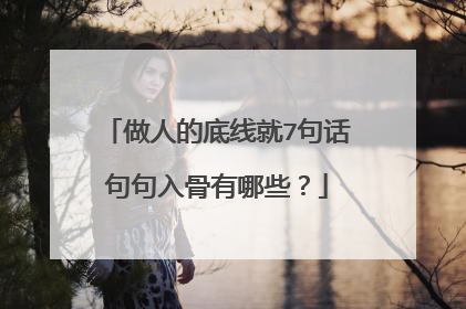 做人的底线就7句话句句入骨有哪些？