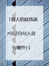 做人的底线就7句话句句入骨有哪些?