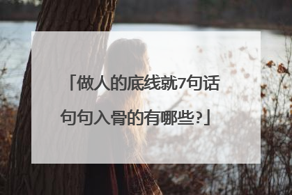 做人的底线就7句话句句入骨的有哪些?