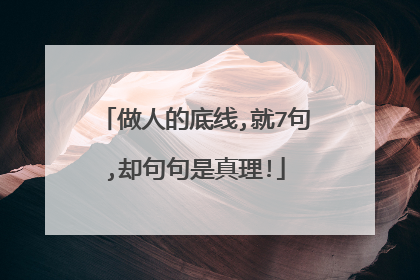 做人的底线,就7句,却句句是真理!