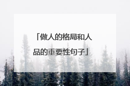 做人的格局和人品的重要性句子