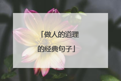 做人的道理的经典句子