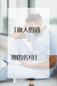 做人的道理的名句