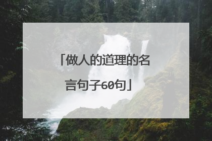 做人的道理的名言句子60句