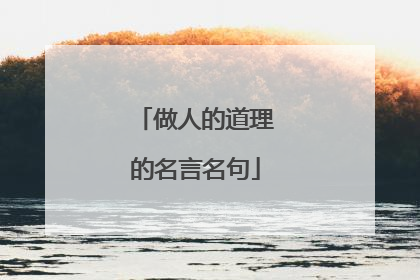 做人的道理的名言名句