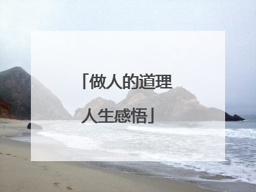做人的道理人生感悟