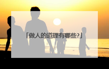 做人的道理有哪些?