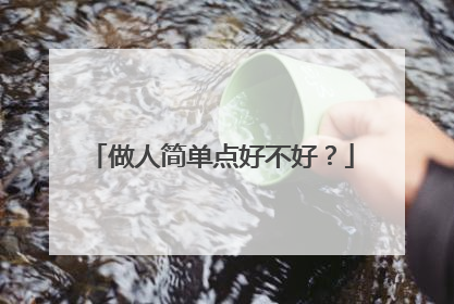 做人简单点好不好？