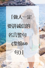 做人一定要讲诚信的名言警句 (集锦60句)