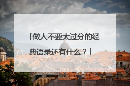做人不要太过分的经典语录还有什么？