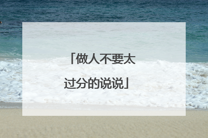 做人不要太过分的说说