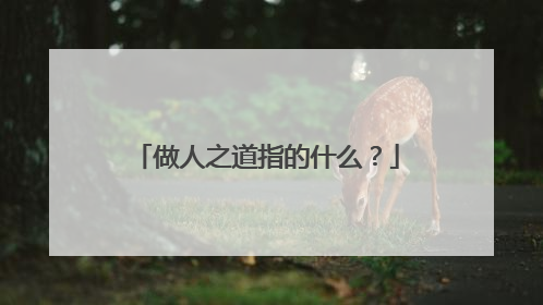 做人之道指的什么？