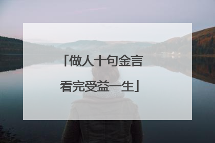 做人十句金言 看完受益一生