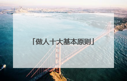 做人十大基本原则
