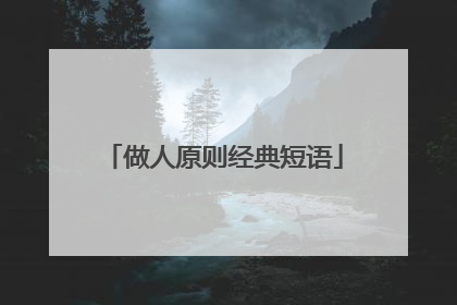 做人原则经典短语