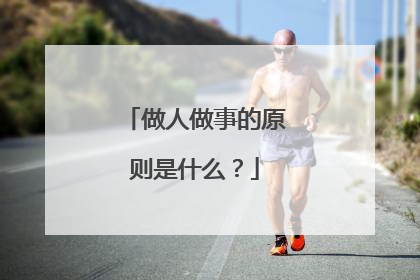 做人做事的原则是什么?