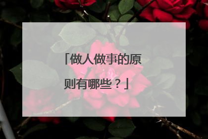 做人做事的原则有哪些?