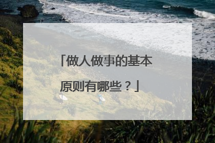 做人做事的基本原则有哪些？