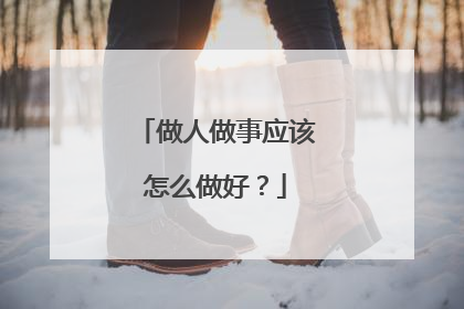 做人做事应该怎么做好？