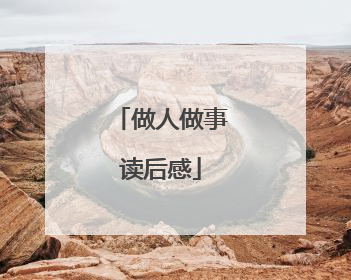 做人做事读后感