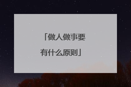 做人做事要有什么原则