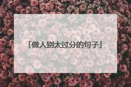 做人别太过分的句子