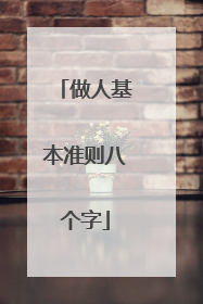 做人基本准则八个字