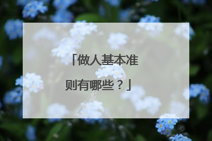 做人基本准则有哪些?