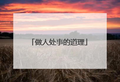 做人处事的道理