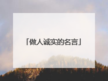 做人诚实的名言