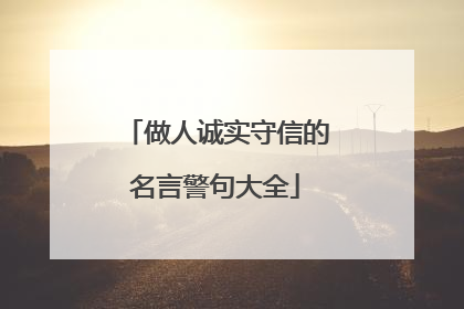 做人诚实守信的名言警句大全