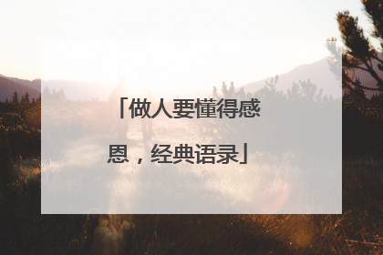 做人要懂得感恩，经典语录