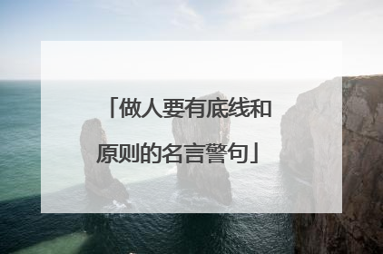 做人要有底线和原则的名言警句