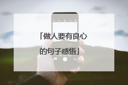 做人要有良心的句子感悟
