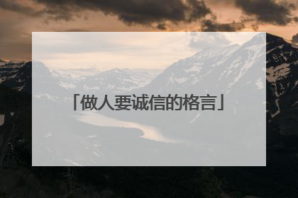做人要诚信的格言
