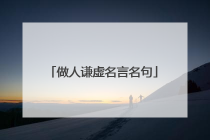 做人谦虚名言名句