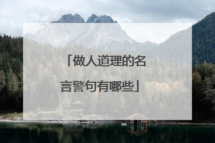 做人道理的名言警句有哪些
