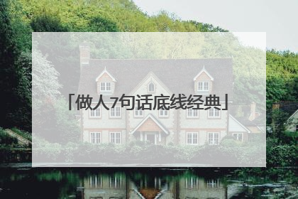 做人7句话底线经典